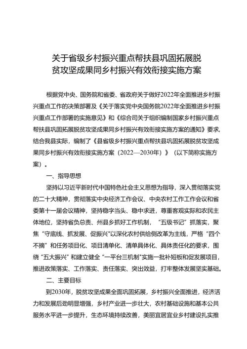 关于省级乡村振兴重点帮扶县巩固拓展脱贫攻坚成果同乡村振兴有效衔接实施方案.docx