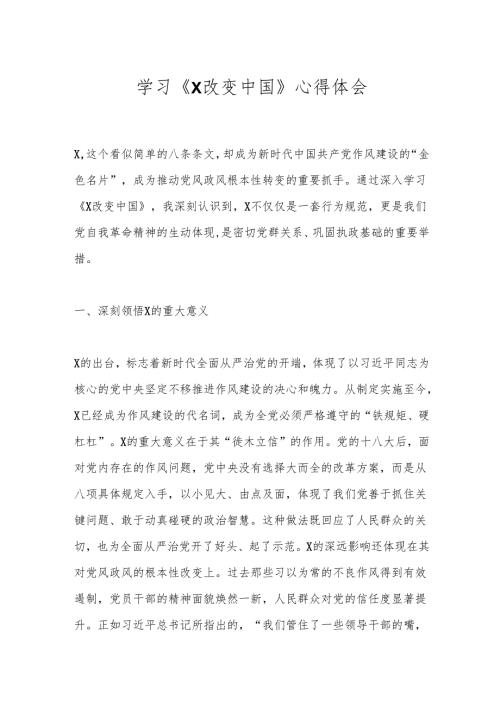 学习《X改变中国》心得体会.docx