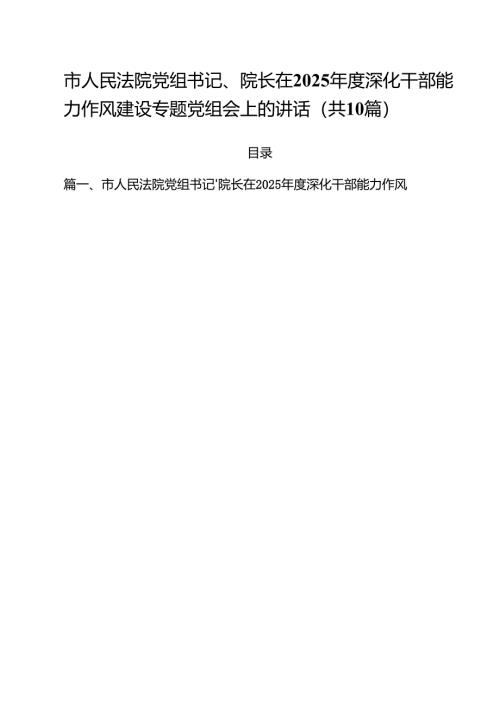 市人民法院党组书记、院长在2025年度深化干部能力作风建设专题党组会上的讲话精选（10篇）.docx