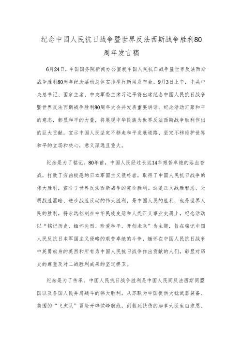纪念中国人民抗日战争暨世界反法西斯战争胜利80周年发言稿.docx