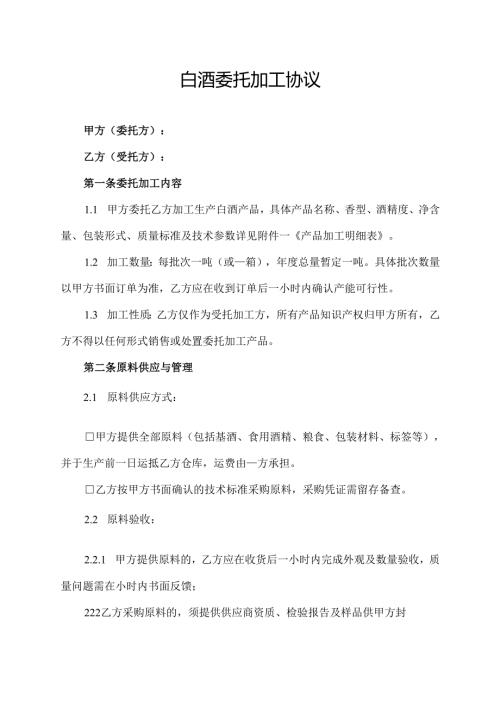 白酒委托加工协议.docx
