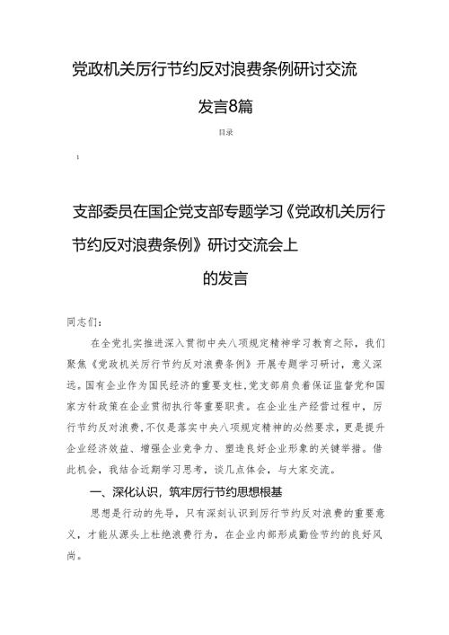 党政机关厉行节约反对浪费条例研讨交流发言8篇.docx