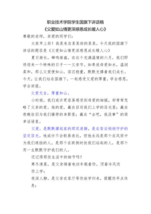 职业技术学院学生国旗下讲话稿《父爱如山情更深感恩成长暖人心》.docx