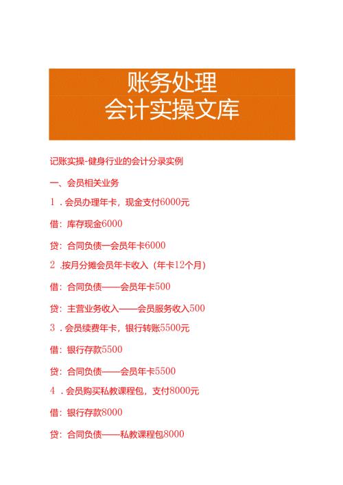记账实操-健身行业的会计分录实例.docx