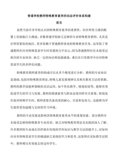 普通学校教师特殊教育素养的动态评价体系构建.docx