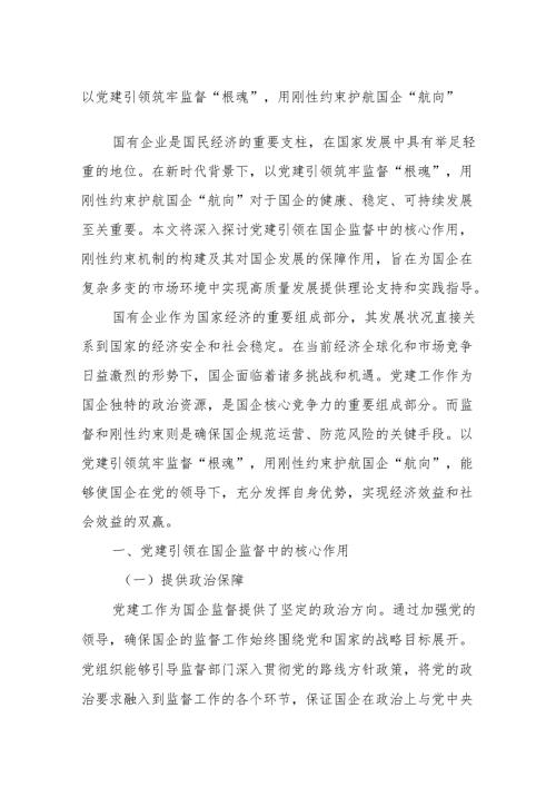 以党建引领筑牢监督“根魂”用刚性约束护航国企“航向”.docx