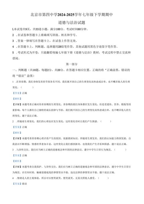 精品解析：北京市第四中学2024-2025学年七年级下学期期中道德与法治试题（解析版）.docx