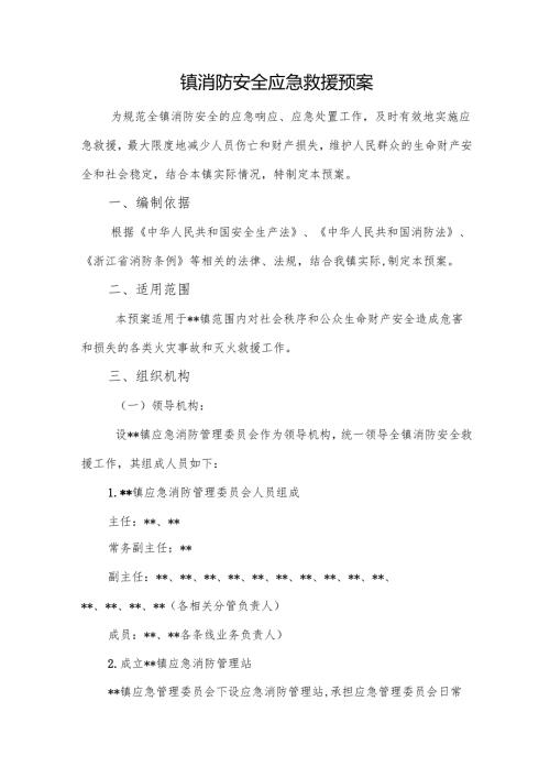 镇消防安全应急救援预案.docx