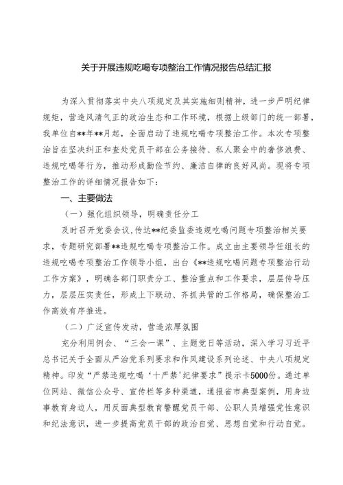 关于开展违规吃喝专项整治工作情况报告总结汇报5篇供参考.docx