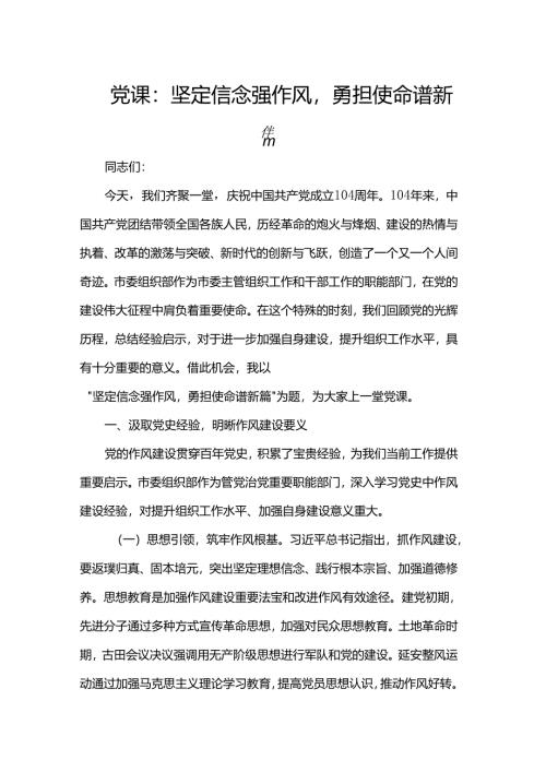 党课：坚定信念强作风勇担使命谱新篇.docx