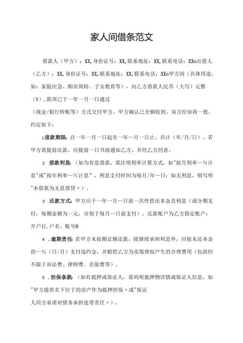 家人间借条范文.docx