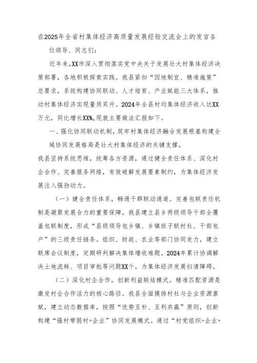 在2025年全省村集体经济高质量发展经验交流会上的发言.docx