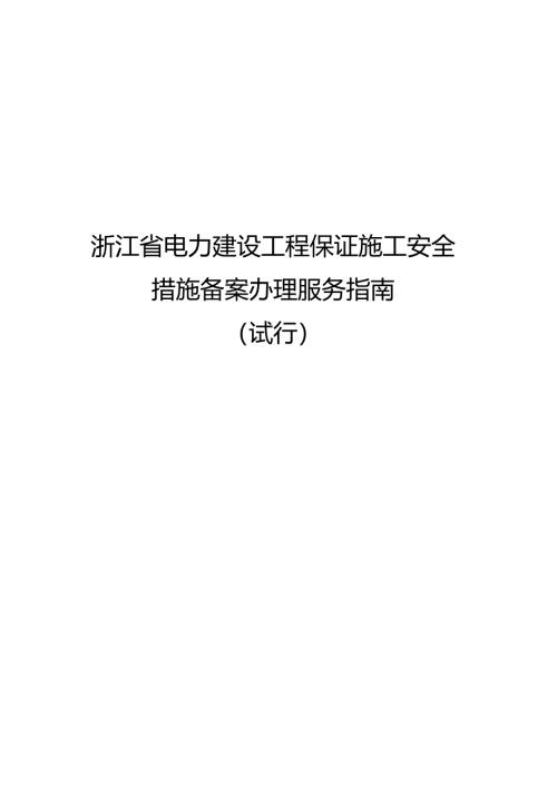 浙江省电力建设工程保证施工安全措施备案办理服务指南范本.docx