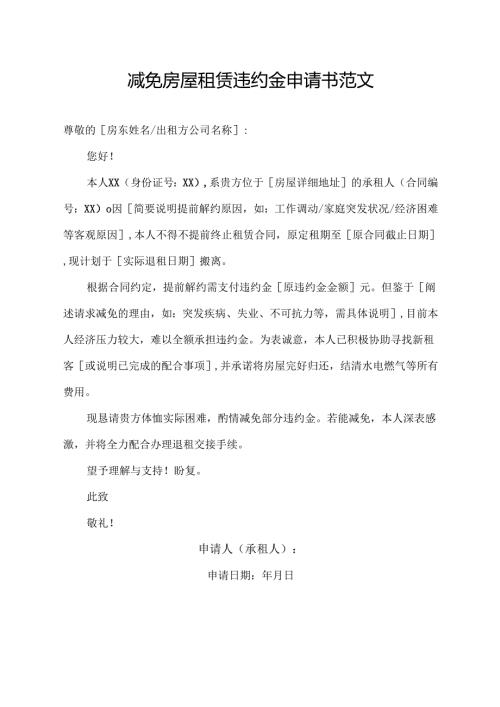 减免房屋租赁违约金申请书范文.docx