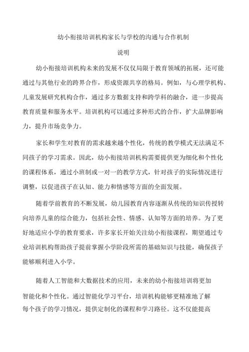 幼小衔接培训机构家长与学校的沟通与合作机制.docx