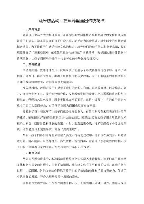 幼儿园大班案例-蒸米糕活动：在蒸笼里画出传统花纹.docx