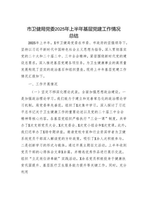市卫健局党委2025年上半年基层党建工作情况总结.docx