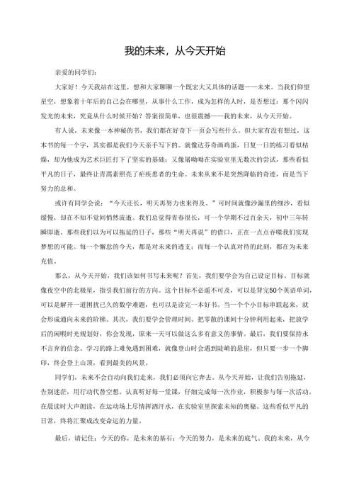 我的未来从今天开始演讲稿.docx