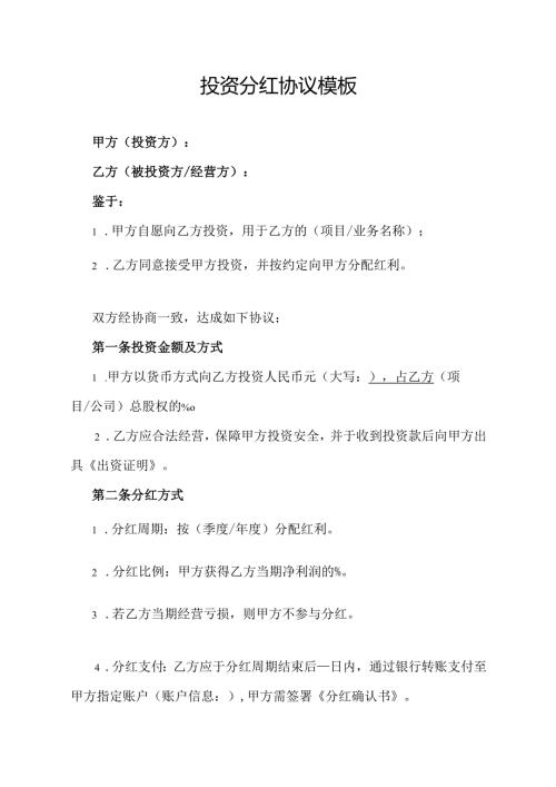 投资分红协议范文模板.docx