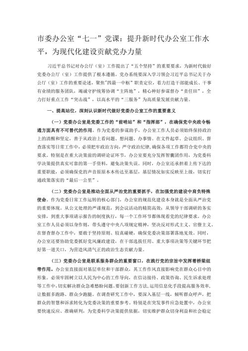 市委办公室“七一”党课：提升新时代办公室工作水平为现代化建设贡献党办力量.docx