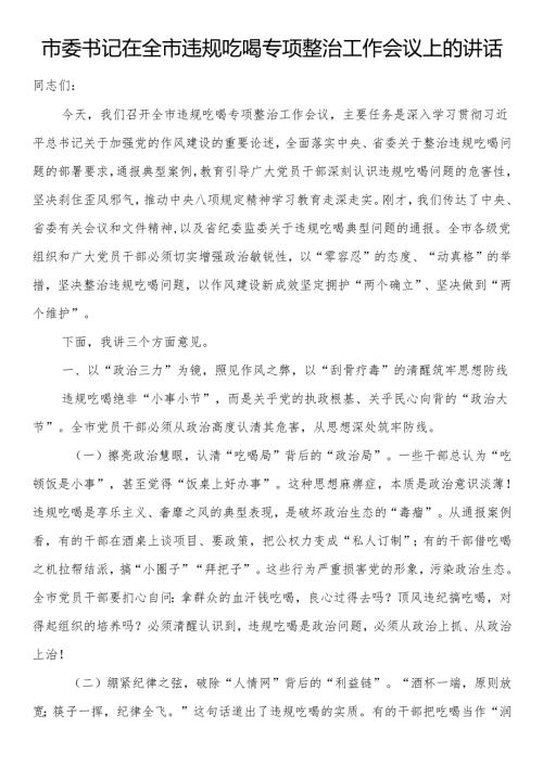 市委书记在全市违规吃喝专项整治工作会议上的讲话.docx