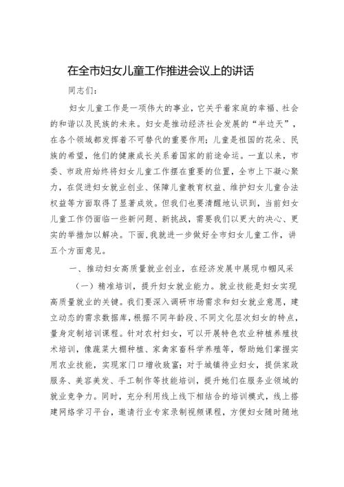在全市妇女儿童工作推进会议上的讲话.docx