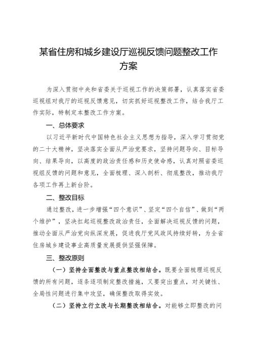 某省住房和城乡建设厅巡视反馈问题整改工作方案.docx