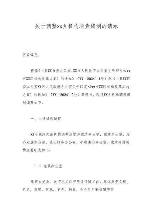 关于调整xx乡机构职责编制的请示.docx