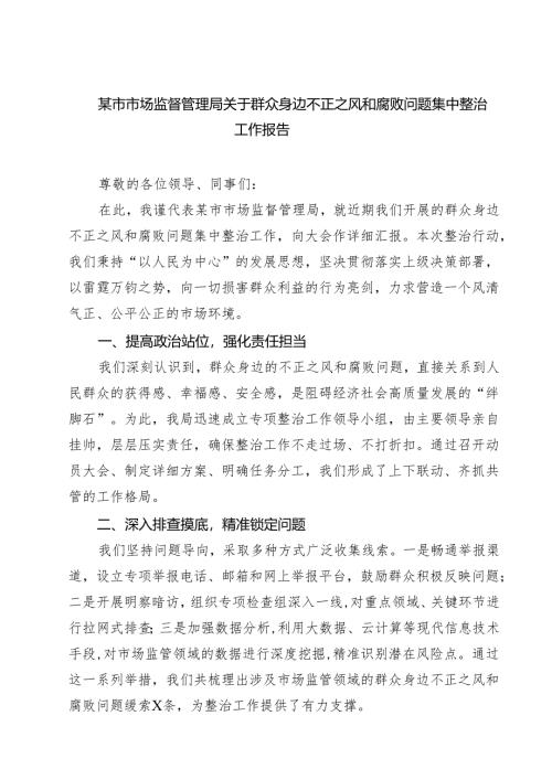 某市市场监督管理局关于群众身边不正之风和腐败问题集中整治工作报告（共六篇）.docx
