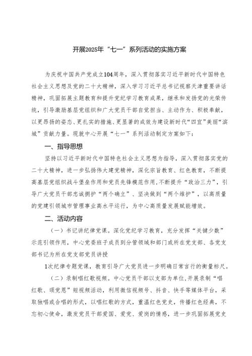 （8篇）开展2025年“七一”系列活动的实施方案精选.docx