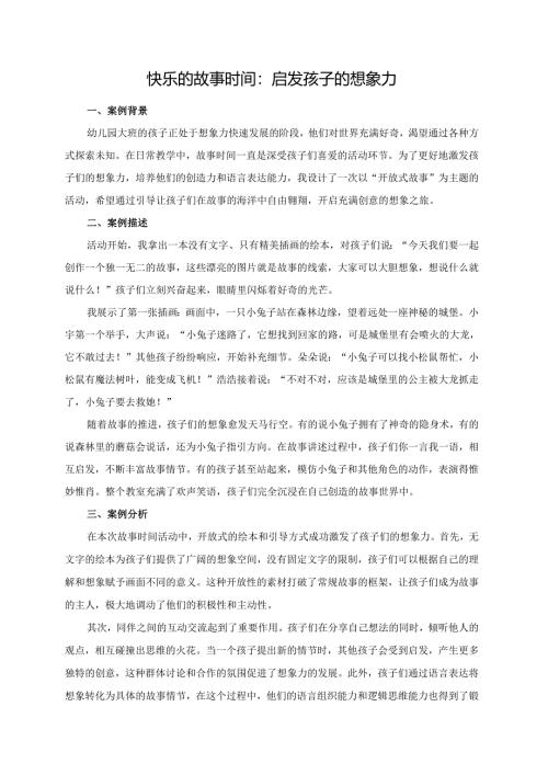 幼儿园大班案例-快乐的故事时间：启发孩子的想象力.docx
