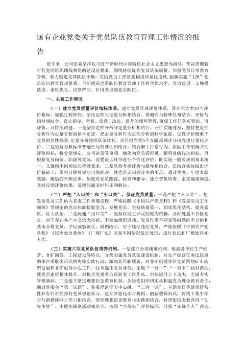 国有企业党委关于党员队伍教育管理工作情况的报告.docx