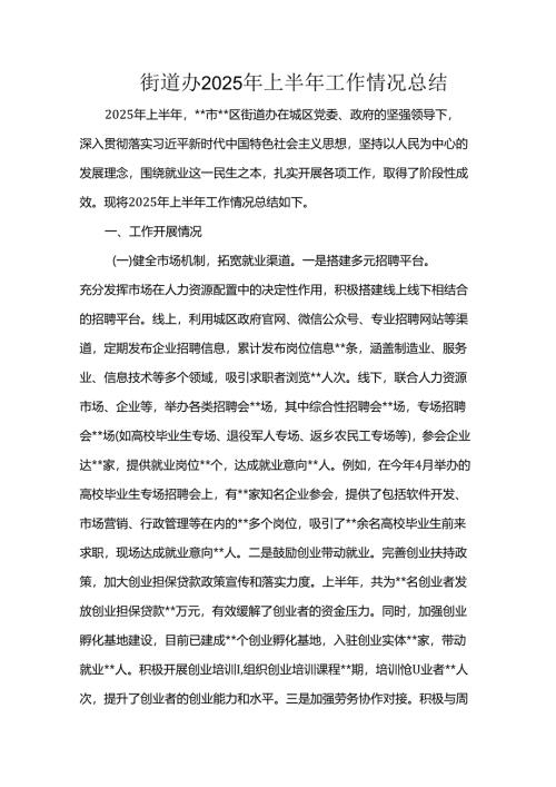 街道办2025年上半年工作情况总结.docx