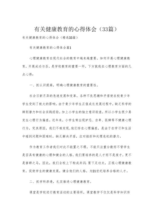 有关健康教育的心得体会（33篇）.docx