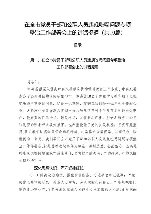 （10篇）在全市党员干部和公职人员违规吃喝问题专项整治工作部署会上的讲话提纲精选通用.docx