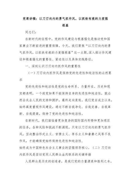 党课讲稿：以刀刃向内的勇气抓作风以抓铁有痕的力度强根基.docx