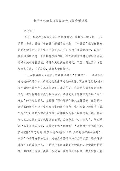 市委书记读书班作风建设专题党课讲稿.docx