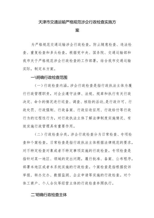 天津市交通运输严格规范涉企行政检查实施方案.docx