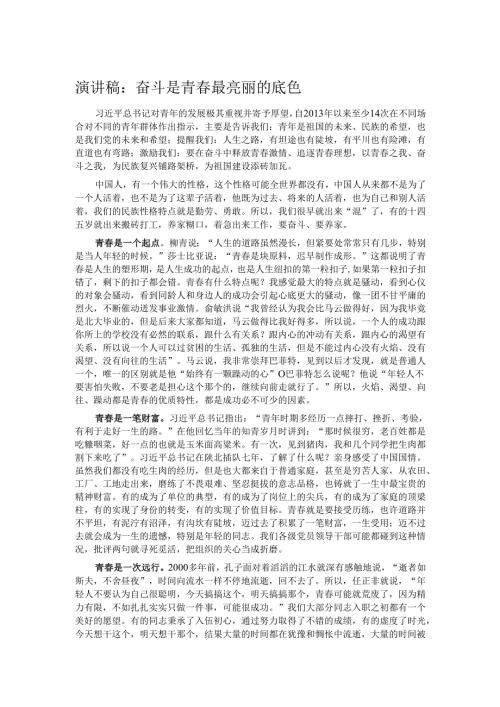 演讲稿：奋斗是青春最亮丽的底色.docx