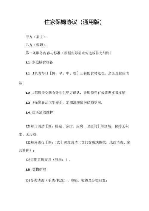 住家保姆协议(通用版).docx