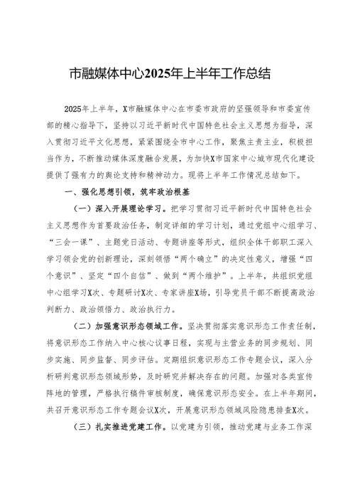 市融媒体中心2025年上半年工作总结.docx
