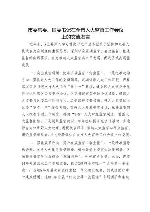 市委常委、区委书记在全市人大监督工作会议上的交流发言.docx