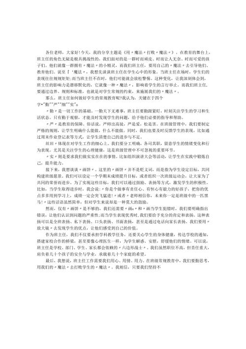 班主任经验交流分享稿——《用“魔法”打败“魔法”》.docx