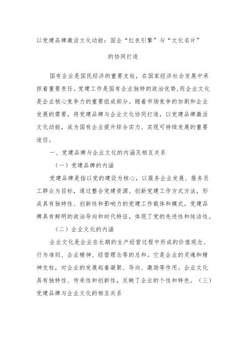 以党建品牌激活文化动能：国企“红色引擎”与“文化名片”的协同打造.docx