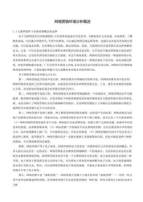 网络营销环境分析概述.docx