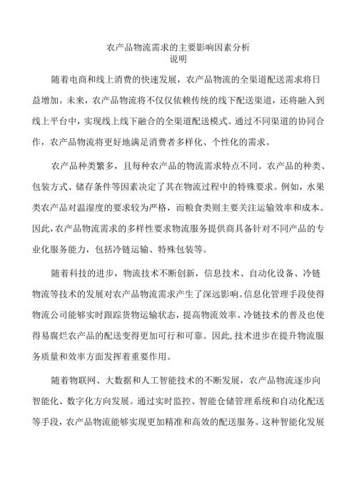 农产品物流需求的主要影响因素分析.docx