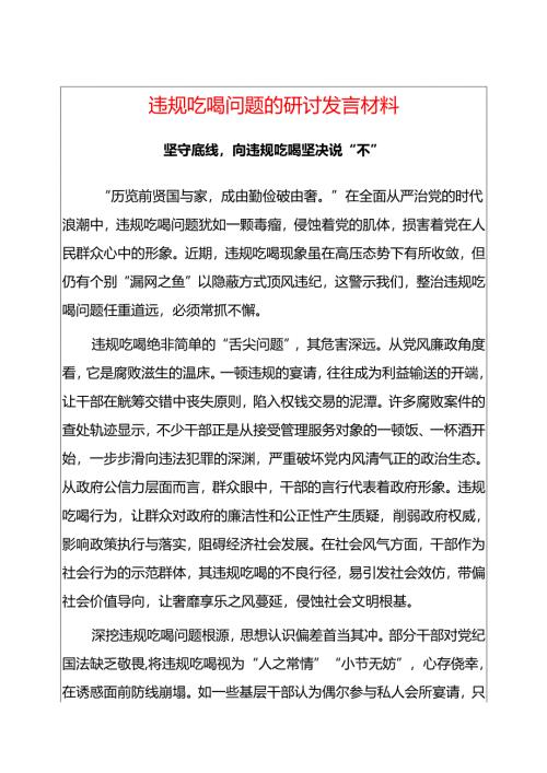 精选3篇违规吃喝问题的研讨发言材料（合集）.docx