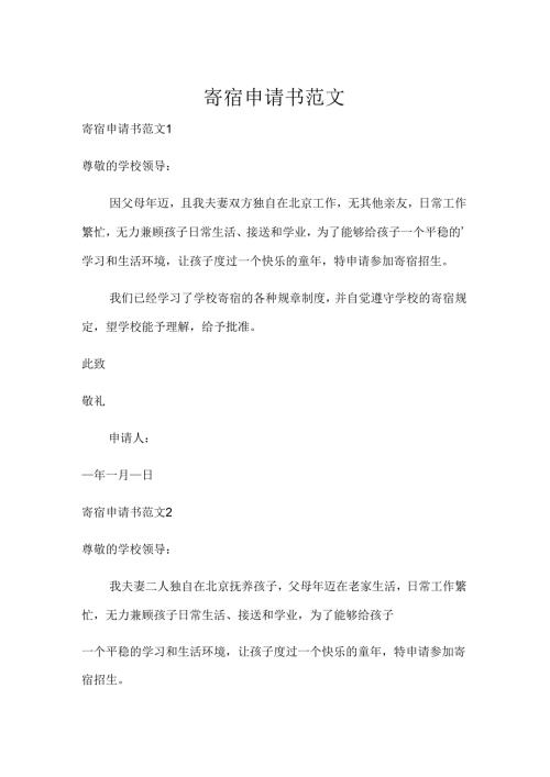 寄宿申请书范文.docx