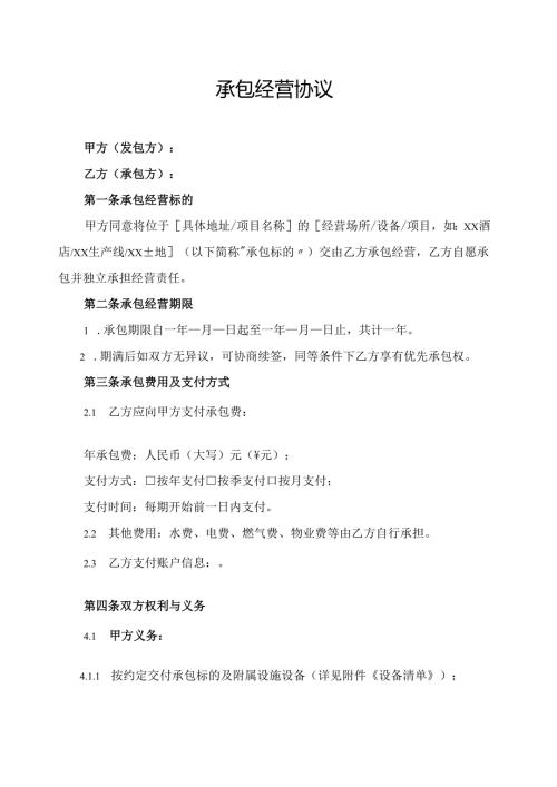 承包经营协议.docx