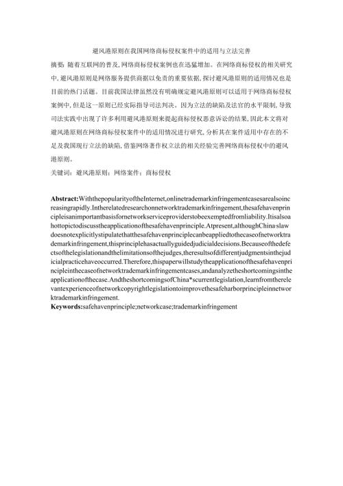 避风港原则在我国网络商标侵权案件中的适用与立法完善分析研究 法学专业.docx